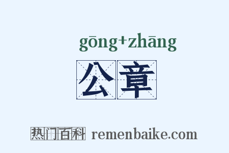 公章是什么意思的图片